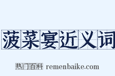 菠菜宴近义词是什么意思的图片